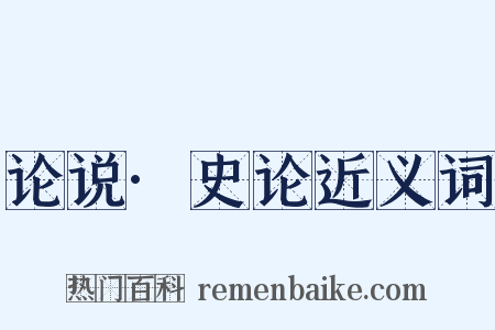论说·史论近义词是什么意思的图片
